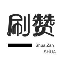 哔哩哔哩刷播放-咸鱼业务-网易云刷粉丝-皮皮虾刷粉